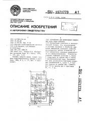 Устройство для вычисления синдромов кода рида-соломона (патент 1571773)