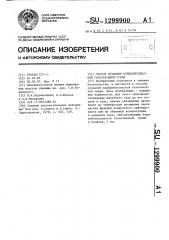 Способ создания взрывобезопасной газоотводной среды (патент 1299900)