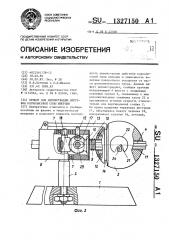 Прибор для демонстрации действия кориолисовой силы инерции (патент 1327150)