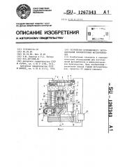 Устройство проекционного экспонирования промежуточных фотооригиналов (патент 1267343)