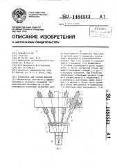 Устройство для сборки деталей (патент 1484543)