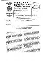 Устройство для прошивки накопителей постоянных запоминающих блоков (патент 666580)