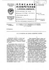 Устройство для сборки магнитных головок (патент 538403)
