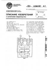 Разностный счетчик импульсов (патент 1256197)