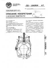 Механизм удержания нефтепромысловых труб (патент 1382924)