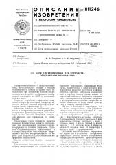 Блок синхронизации для устройстваотображения информации (патент 811246)