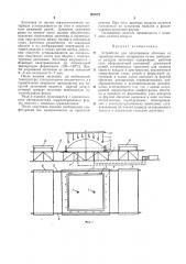 Устройство для изготовления оболочек из термопластичных материалов8с€сх>&юэнаяш5йтш?-тгх;ш'^?:пна:б''^5л'-! от ?[!а (патент 305072)