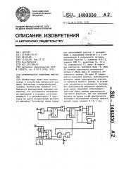 Формирователь одиночных импульсов (патент 1403350)