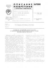 Устройство соединения валов редуктора (патент 367008)