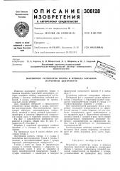 Патент ссср  308128 (патент 308128)