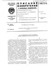 Устройство для массообмена между твердым телом и жидкостью (патент 667216)