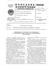 Передвижное устройство для открь1вания и закрывания крышек люков железнодорожных (патент 206628)