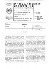 Патент ссср  281418 (патент 281418)