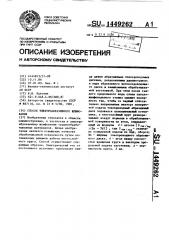 Способ электроабразивного шлифования (патент 1449262)