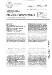 Устройство токоподвода к электроду для сварки и наплавки магнитоуправляемой дугой (патент 1704973)