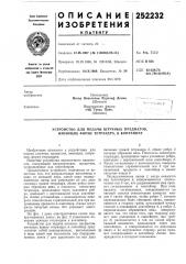 Патент ссср  252232 (патент 252232)