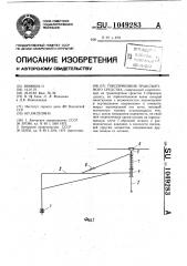 Токоприемник транспортного средства (патент 1049283)