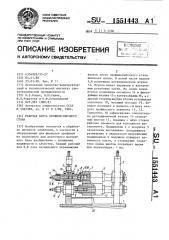 Рабочая клеть профилегибочного стана (патент 1551443)