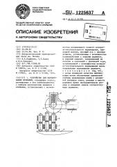 Устройство для маркирования профилей (патент 1225637)