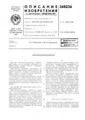 Всесоюзная iамшш)-т?х1'й='ккй (патент 348236)