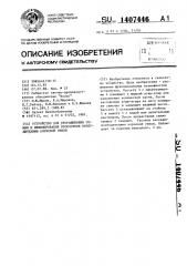 Устройство для проращивания семян и инфицирования проростков возбудителями корневой гнили (патент 1407446)