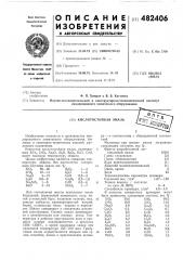 Кислотостойкая эмаль (патент 482406)