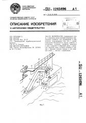 Шлюпбалка (патент 1245496)