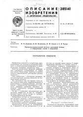 Распылитель жидкости (патент 385141)