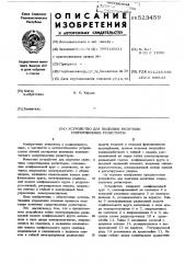 Устройство для подгонки величины сопротивления резисторов (патент 523459)