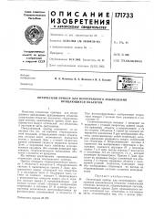 Патент ссср  171733 (патент 171733)