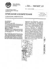 Устройство для контроля качества электрического соединения электропроводящих материалов (патент 1661637)