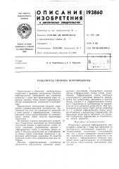 Разделитель смежных нефтепродуктов (патент 193860)