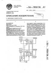 Устройство для автоматического переключения каналов связи (патент 1826136)