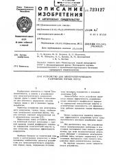 Устройство для электротермического разрушения горных пород (патент 723127)