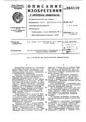 Устройство для ультразвуковой дефектоскопии (патент 864110)
