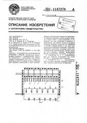 Устройство для подбора плодов с земли (патент 1147278)