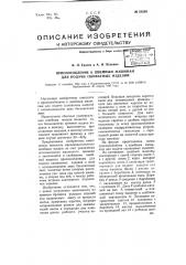 Приспособление к швейным машинам для подачи сшиваемых изделий (патент 68268)