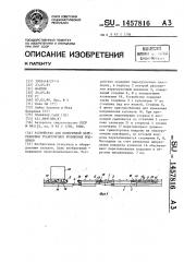Устройство для поперечной перестановки транспортных роликовых поддонов (патент 1457816)