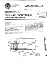 Ортодонтические щипцы (патент 1093335)