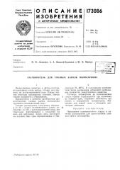 Патент ссср  173886 (патент 173886)