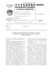 Устройство синхронизации по рабочему сигналу (патент 305593)