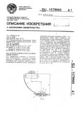 Перегрузочный пункт конвейерной линии (патент 1579864)