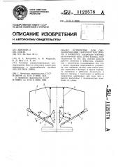 Устройство для свободообрушения сыпучего материала в бункерах (патент 1122578)