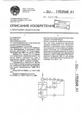 Способ пуска синхронного двигателя с блоком пуска (патент 1753568)