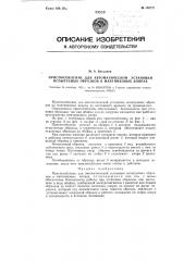 Приспособление для автоматической установки испытуемых образцов в маятниковых копрах (патент 109721)