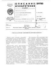 Патент ссср  189780 (патент 189780)