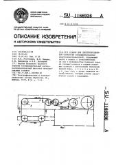 Станок для электроэрозионной обработки (патент 1166936)