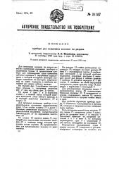 Прибор для испытания волокон на разрыв (патент 31157)