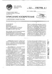 Способ электрохимического формообразования деталей (патент 1757798)