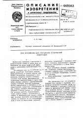 Устройство для считывания графической информации (патент 669363)